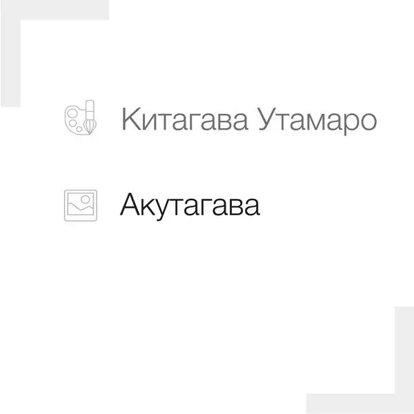 Акутагава (Сцена из повести «Исэ-моногатари»)