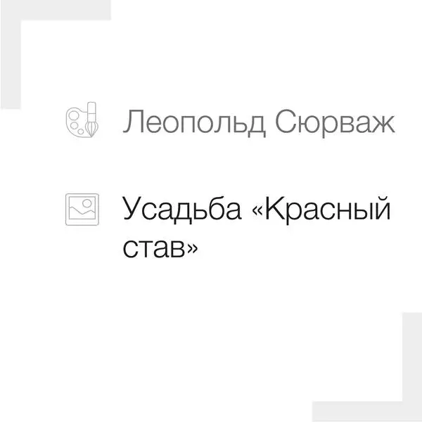 Усадьба «Красный став»