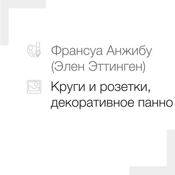 Круги и розетки. Декоративное панно