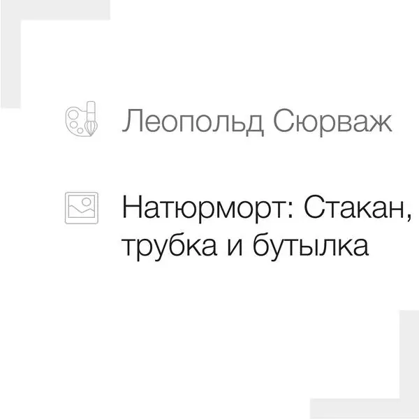 Натюрморт: стакан, трубка и бутылка