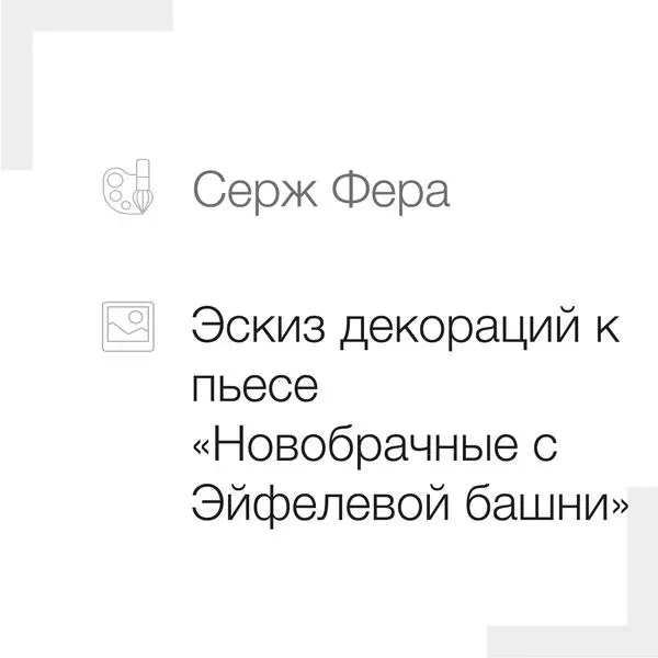 Эскиз к пьесе «Новобрачные с Эйфелевой башни»