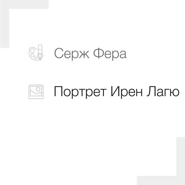 Портрет Ирен Лагю