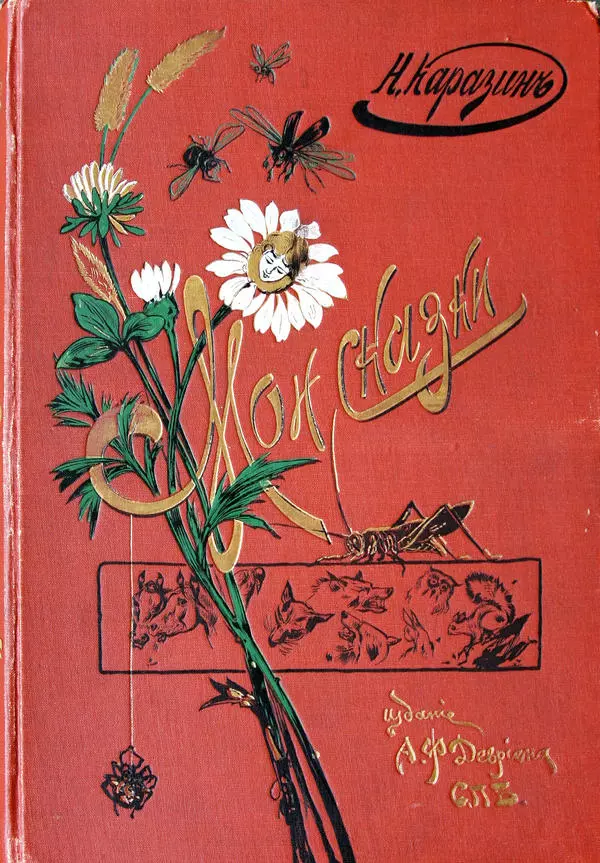 Мои сказки