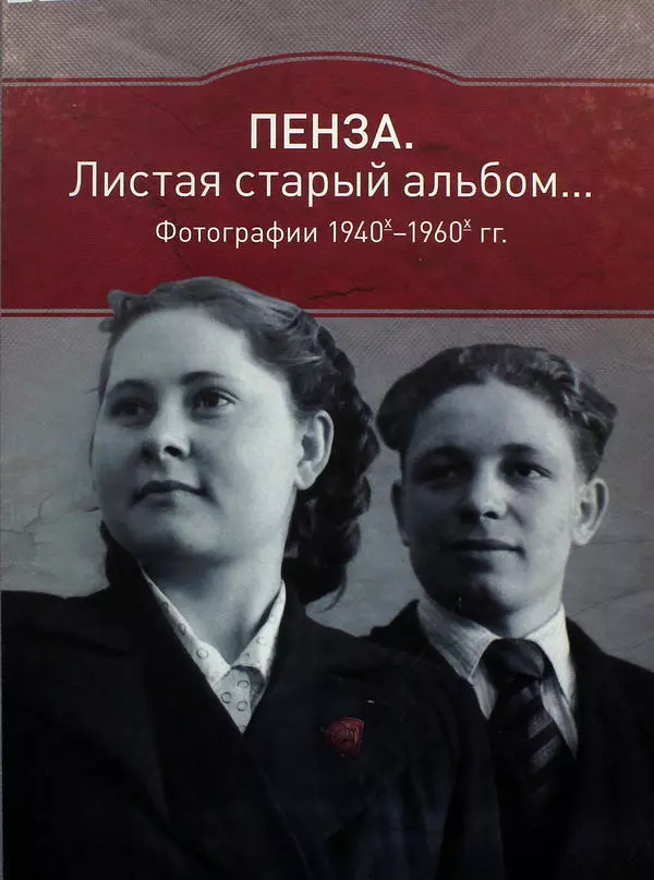 Пенза. Листая старый альбом 1940-1960 гг.