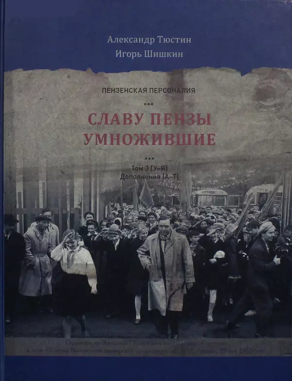 Славу Пензы умножившие