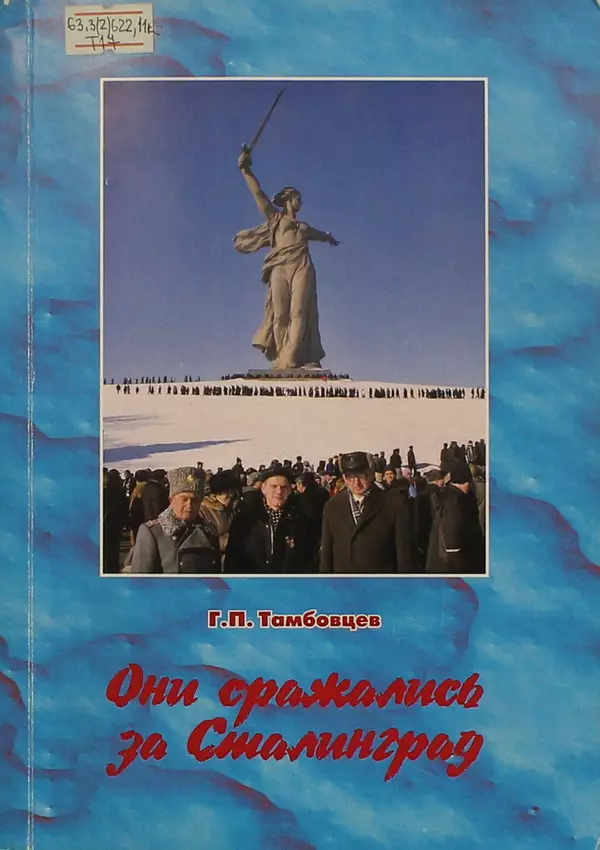 Они сражались за Сталинград