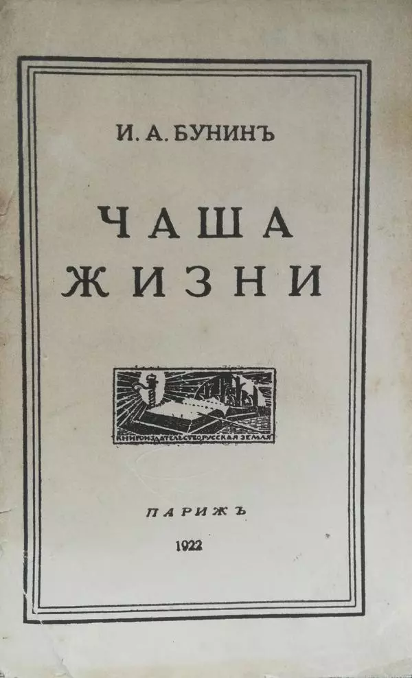 Чаша жизни