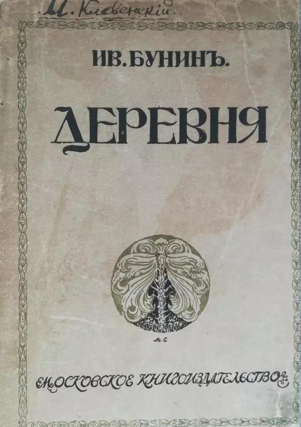 Деревня