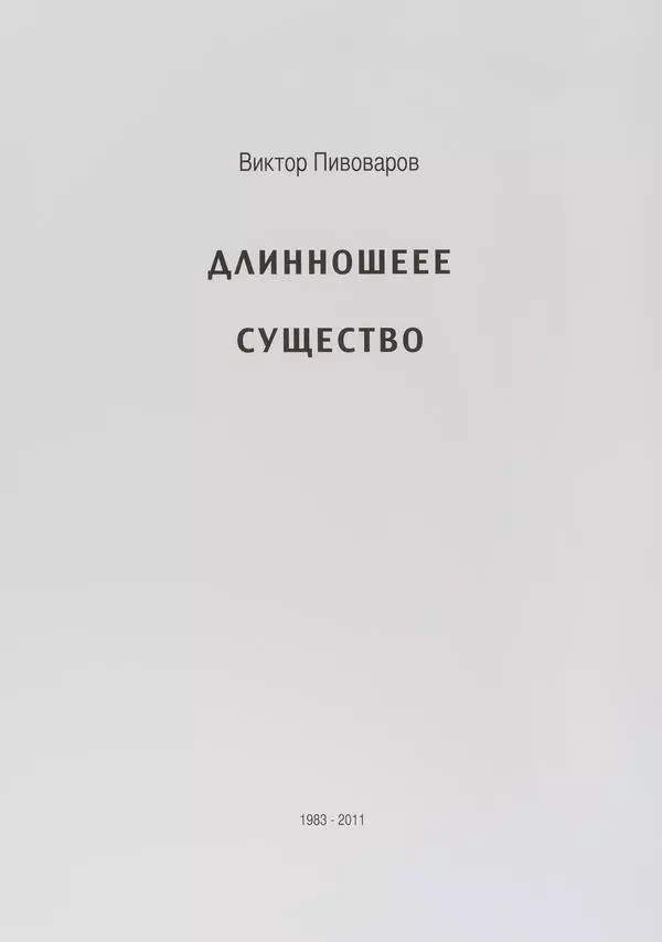 Длинношеее существо