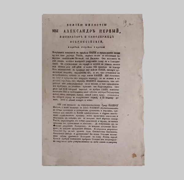 Манифест императора Александра I