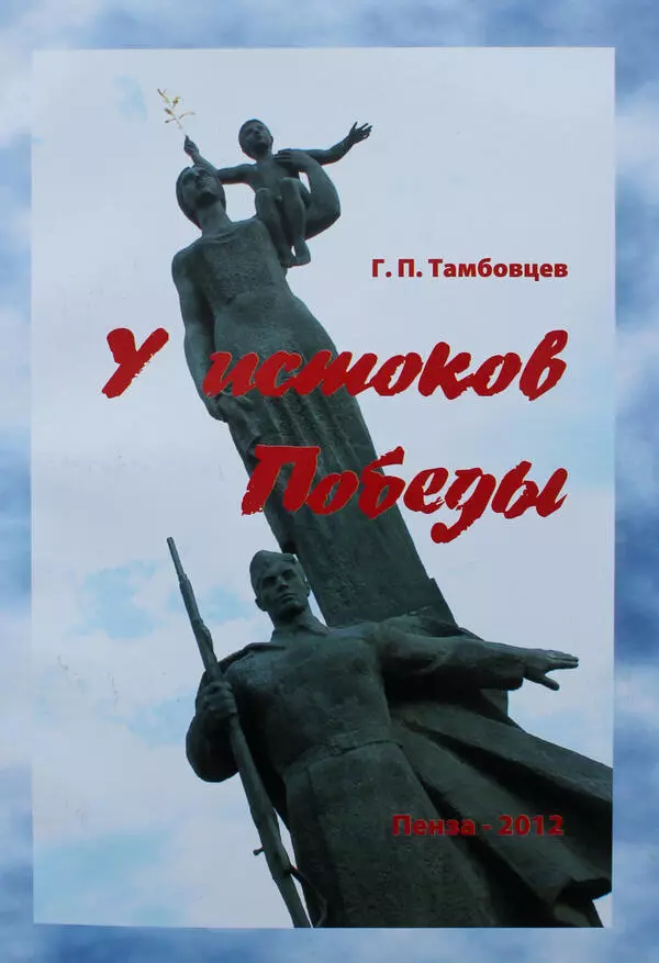 У истоков Победы 