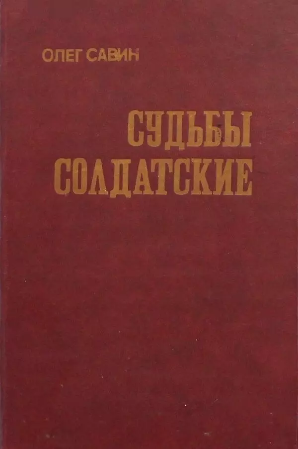 Судьбы солдатские