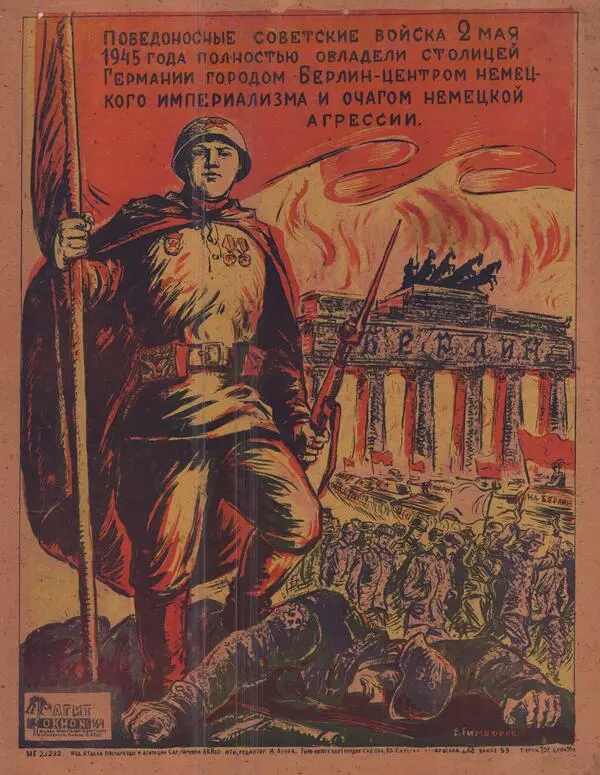 Победоносные советские войска 2 мая 1945 года