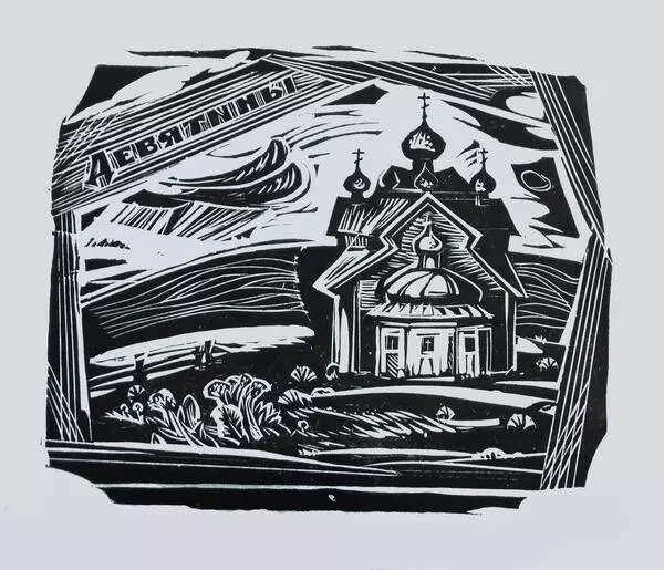 Успенская церковь в с. Девятины
