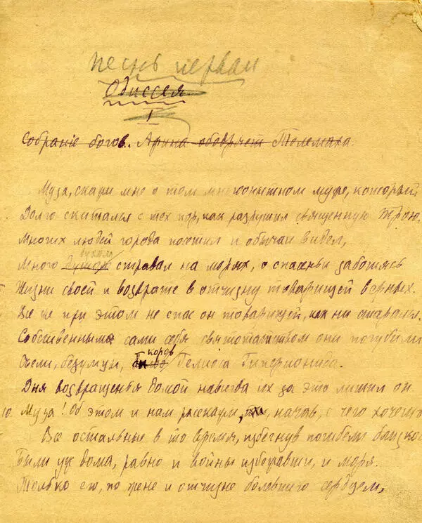 Перевод Одиссеи