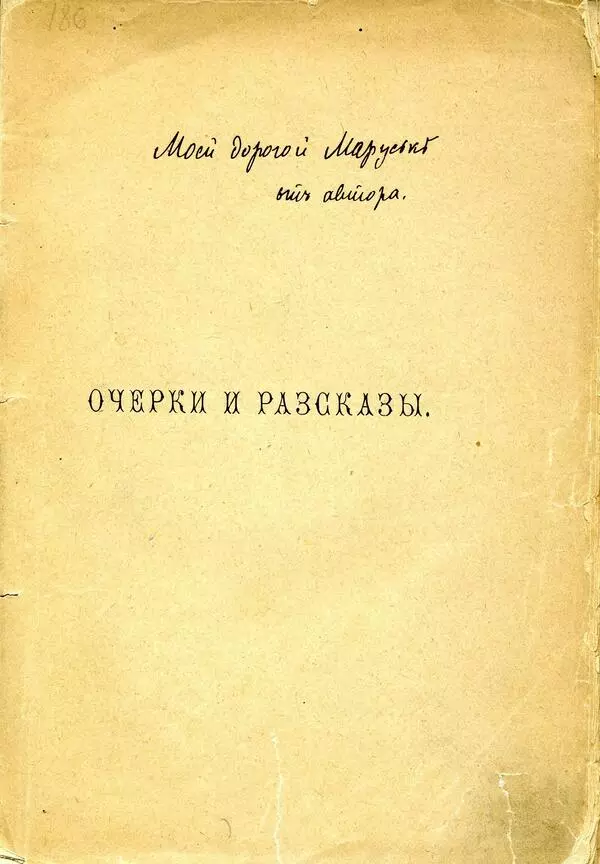 Очерки и рассказы