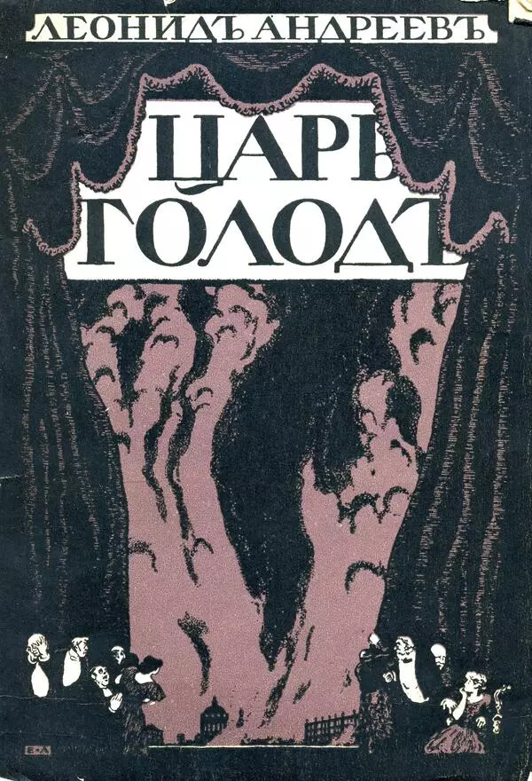 Царь голод