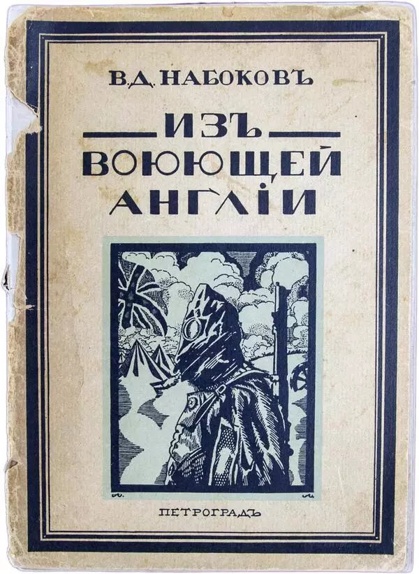 Изъ воюющей Англiи