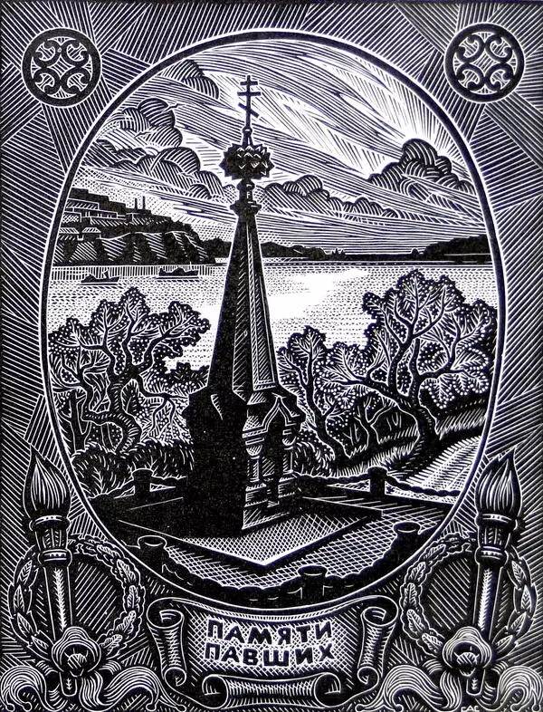 Памяти павших
