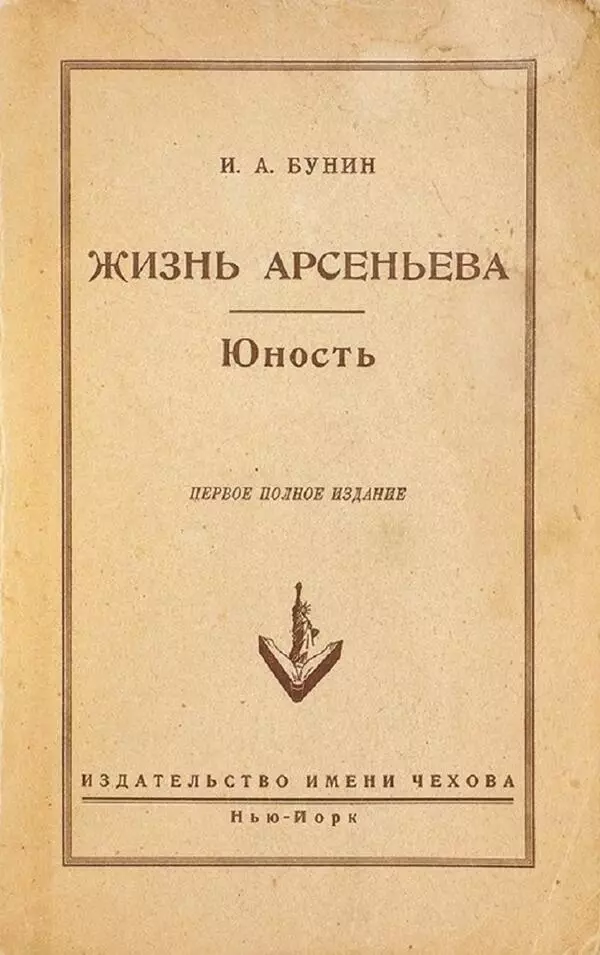 Жизнь Арсеньева