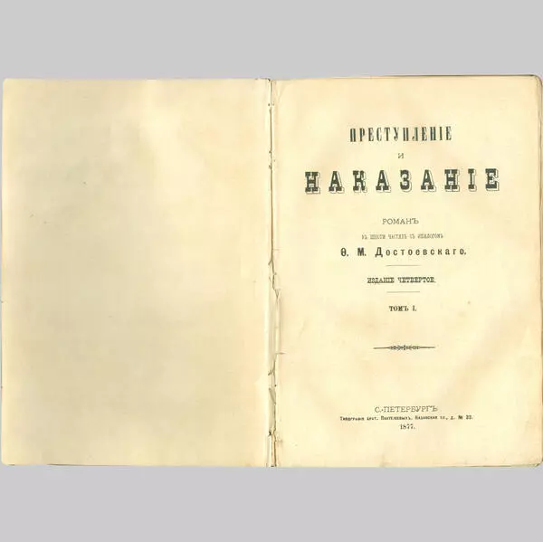 Преступление и наказание