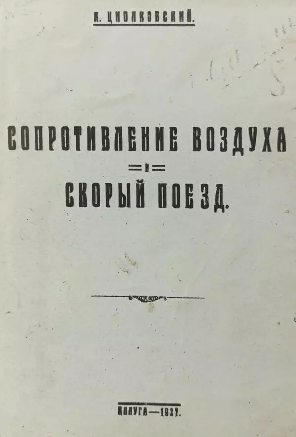 Работа «Сопротивление воздуха и скорый поезд»