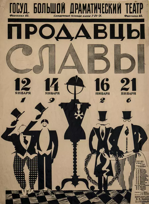 Плакат к спектаклю «Продавцы славы» 
