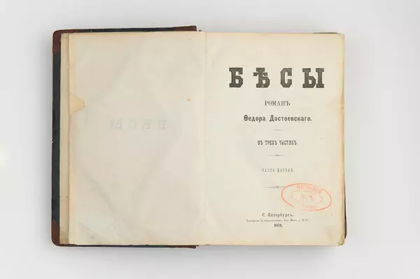 Бесы