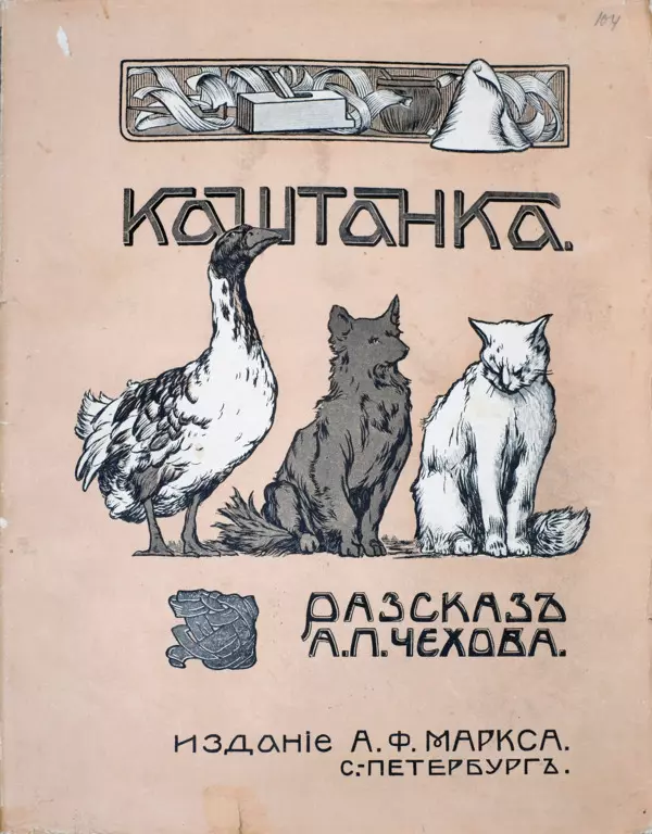 Каштанка