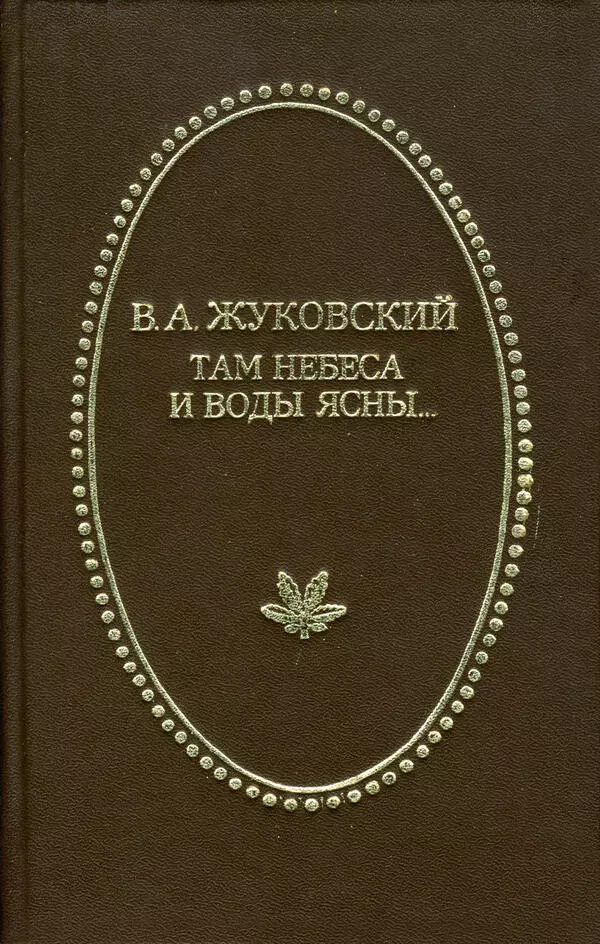 Там небеса и воды ясны