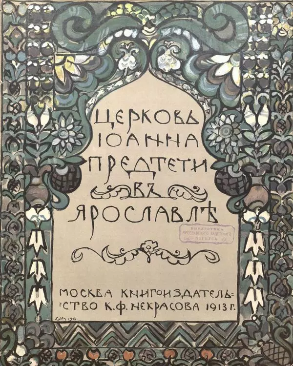 Церковь Иоанна Предтечи в Ярославле