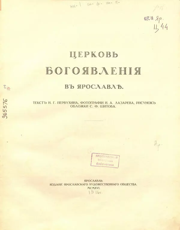 Церковь Богоявления в Ярославле