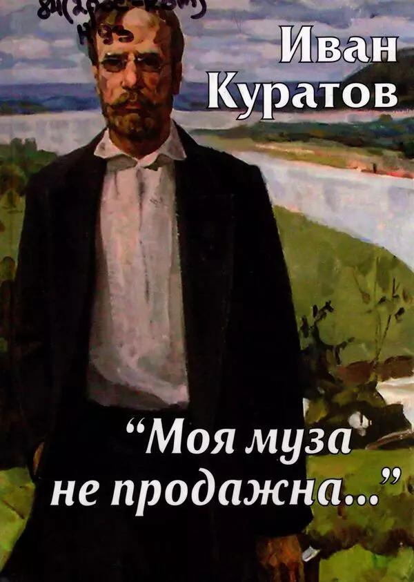 Моя муза не продажна
