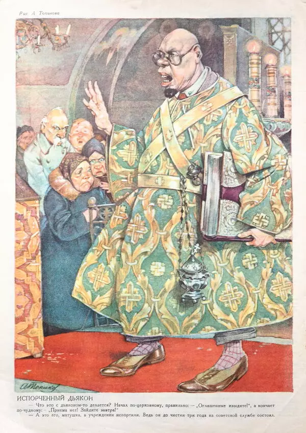 Испорченный дьякон