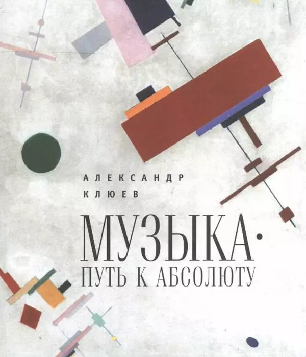 Музыка – путь к Абсолюту
