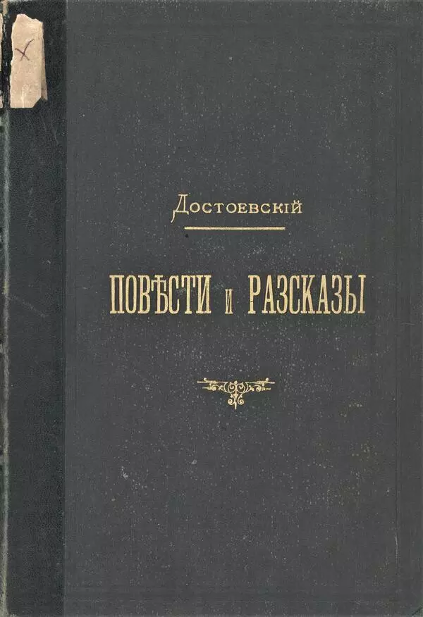 Повести и рассказы
