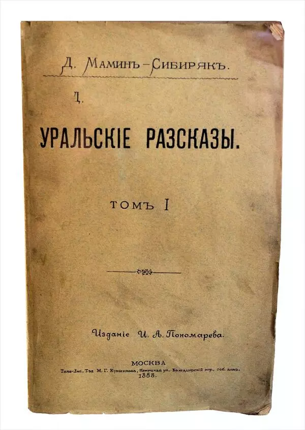 Уральские рассказы