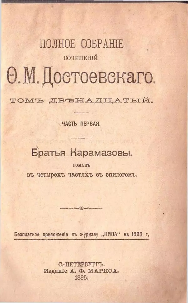 Братья Карамазовы