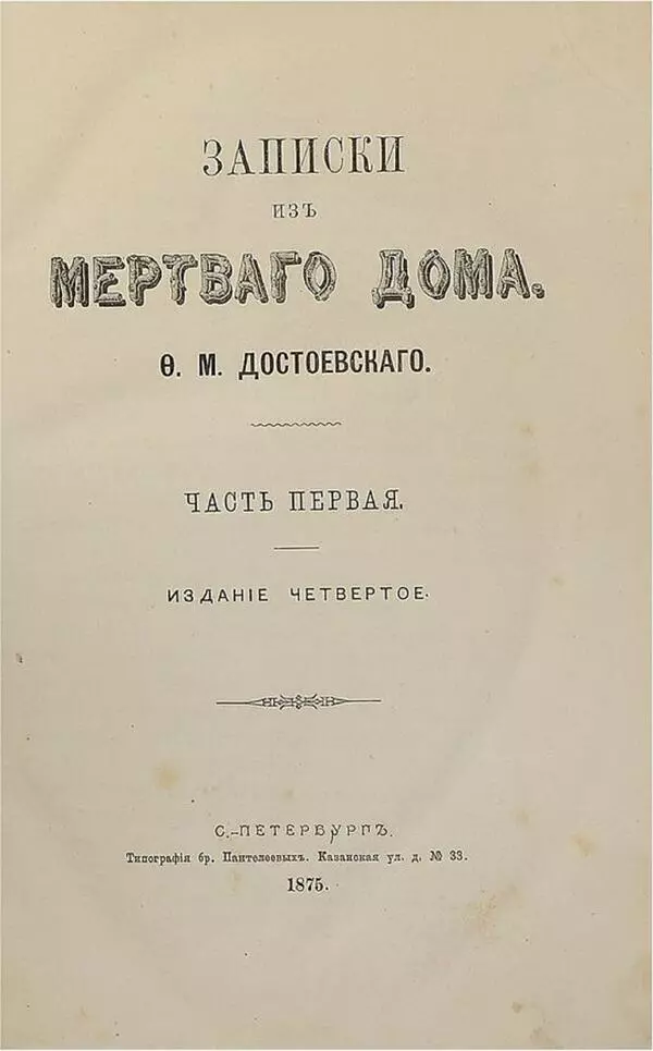 Записки из мёртвого дома