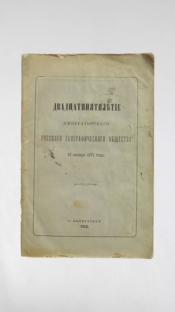 Двадцатипятилетие Императорского РГО