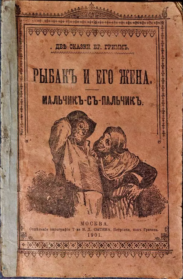 Сказки братьев Гримм