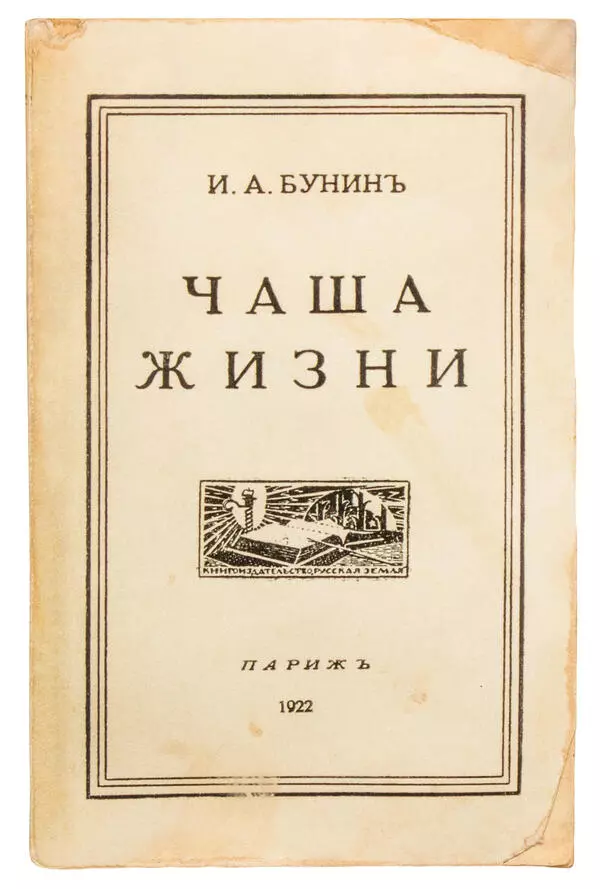 Чаша жизни
