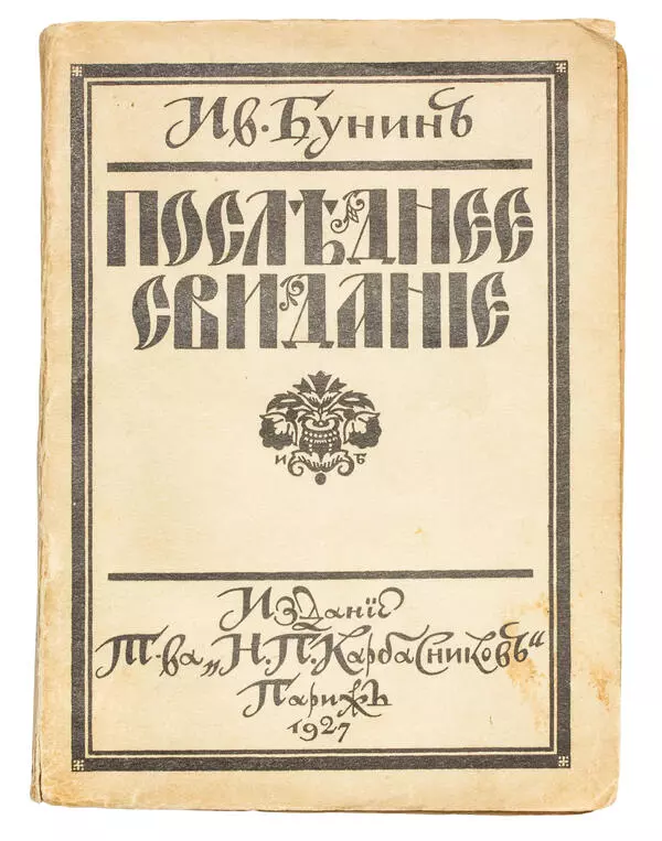 Последнее свидание