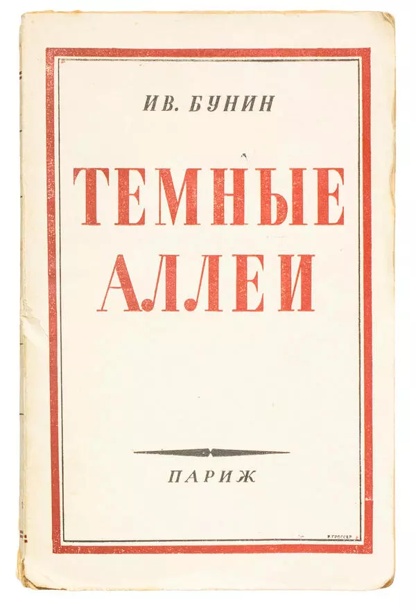 Темные аллеи