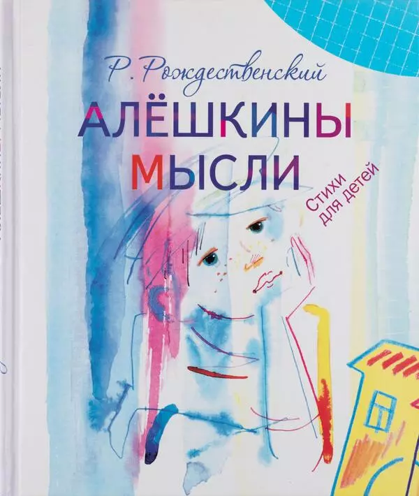 Алешкины мысли