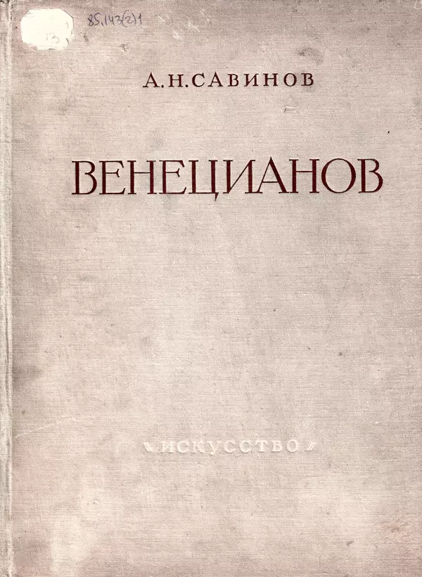 Венецианов
