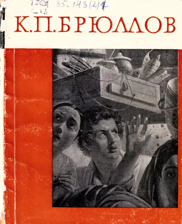 К.П. Брюллов