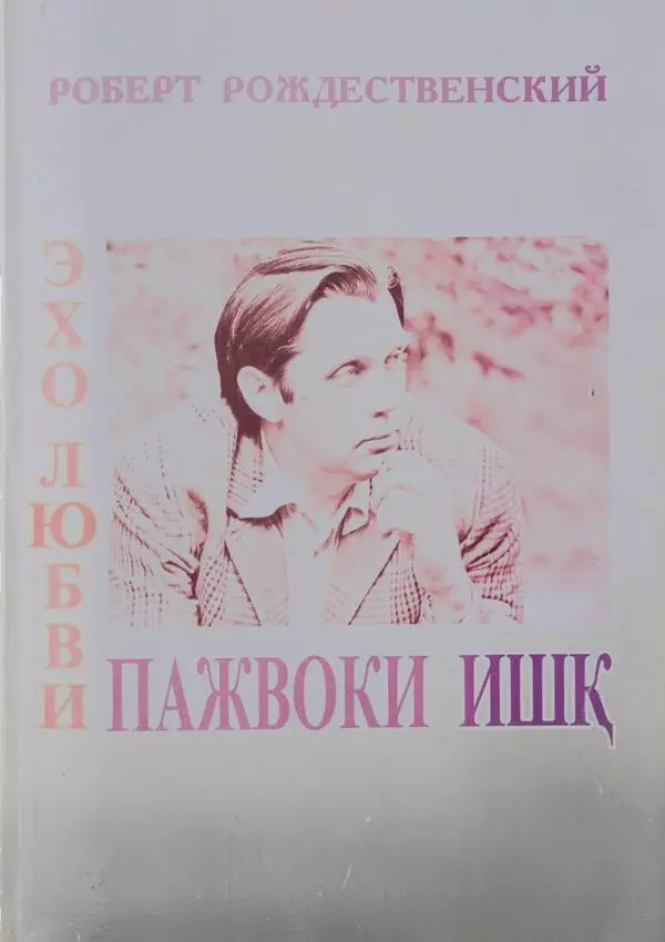 Эхо любви