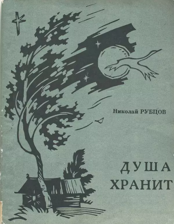 Душа хранит