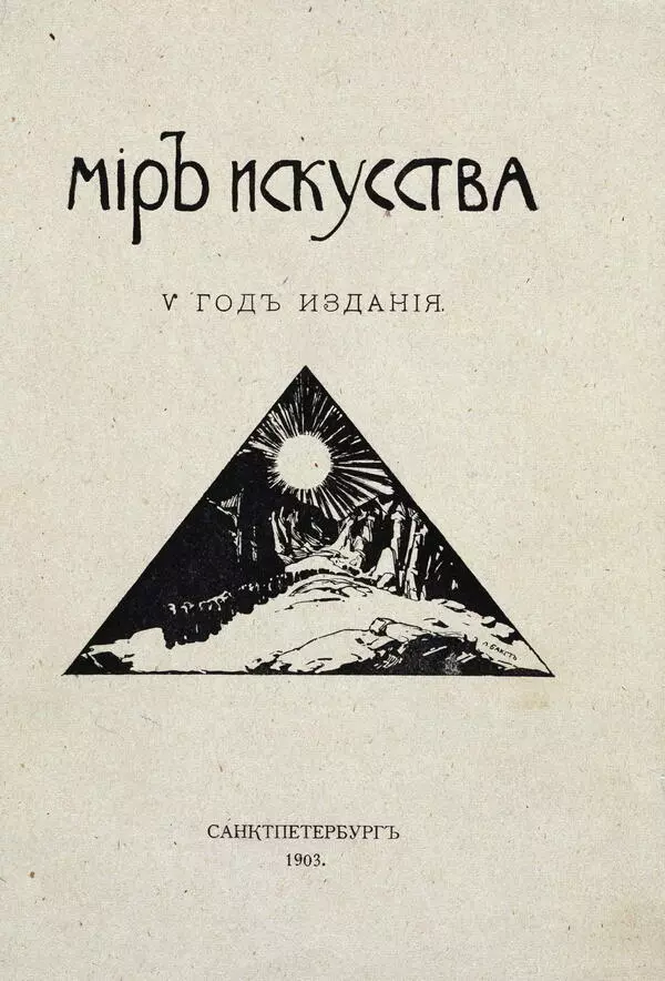 Мир искусства. V год издания